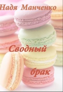 Обложка книги «Сводный брак (СИ)»