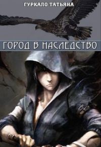 Обложка книги «Город в наследство (СИ)»