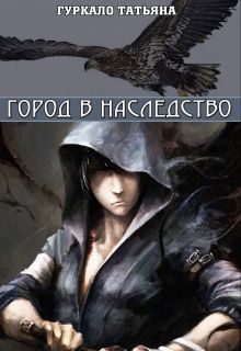 Обложка книги «Город в наследство (СИ)»