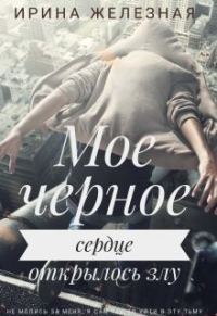 Обложка книги «Мое Черное Сердце (СИ)»