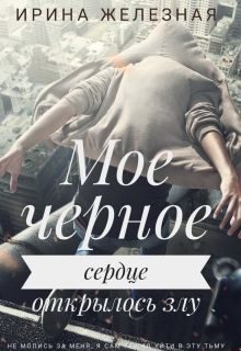 Обложка книги «Мое Черное Сердце (СИ)»
