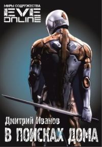 Обложка книги «В поисках дома (СИ)»