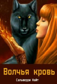 Обложка книги «Волчья Кровь (СИ)»