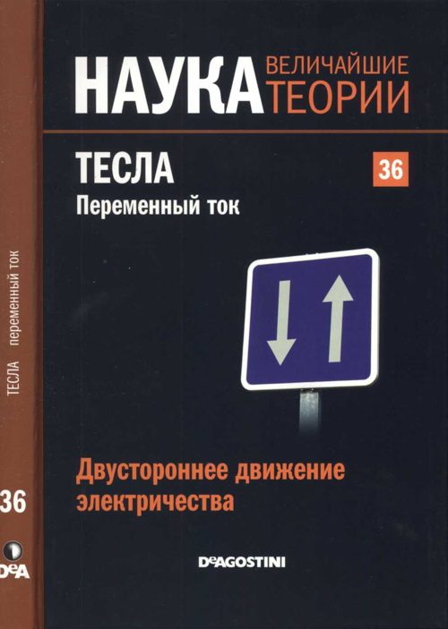 Обложка книги «Тесла. Переменный ток»