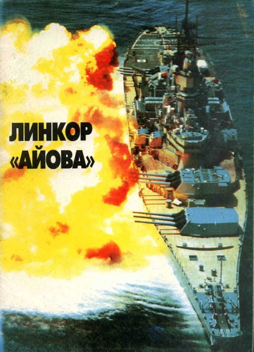 Обложка книги «Линейные корабли ВМС США типа «Айова». Создание, боевое использование, конструкция»