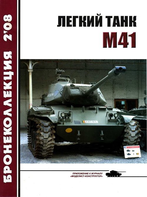 Обложка книги «Легкий танк M41»