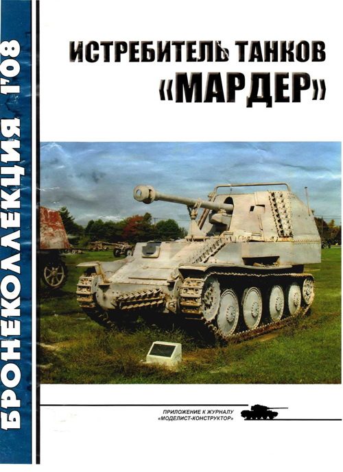 Обложка книги «Истребитель танков «Мардер»»