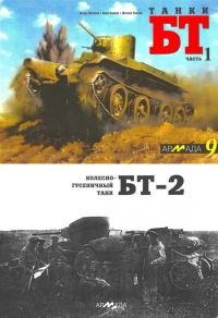 Обложка книги «Танки БТ. Часть 1. Колесно-гусеничный танк БТ-2»