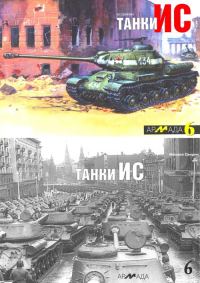 Обложка книги «Танки ИС»