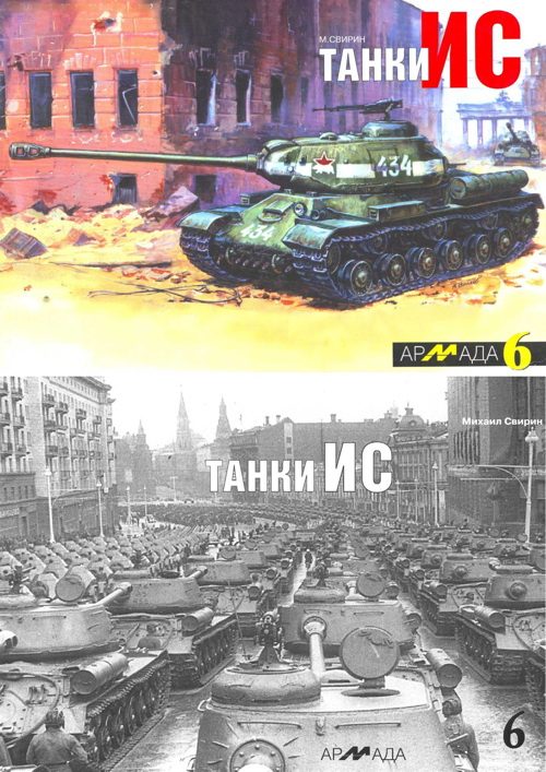Обложка книги «Танки ИС»