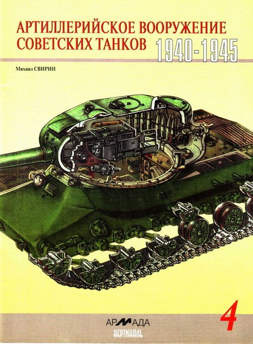 Обложка книги «Артиллерийское вооружение советских танков, 1940–1945»