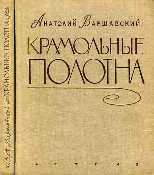 Обложка книги «Крамольные полотна»