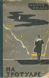 Обложка книги «На тротуаре»