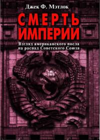 Обложка книги «Смерть империи. Взгляд американского посла на распад Советского Союза»