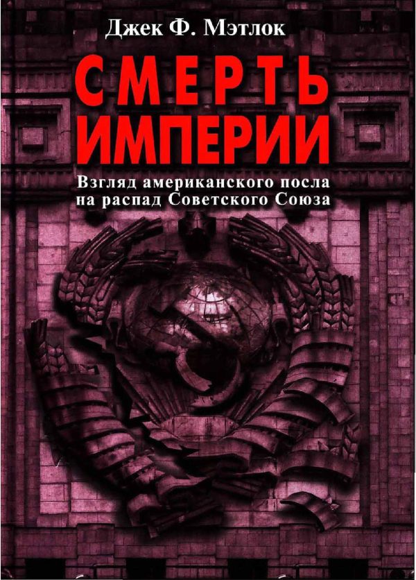 Обложка книги «Смерть империи. Взгляд американского посла на распад Советского Союза»