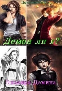 Обложка книги «Демон ли я? (СИ)»