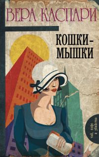 Обложка книги «Кошки-мышки»