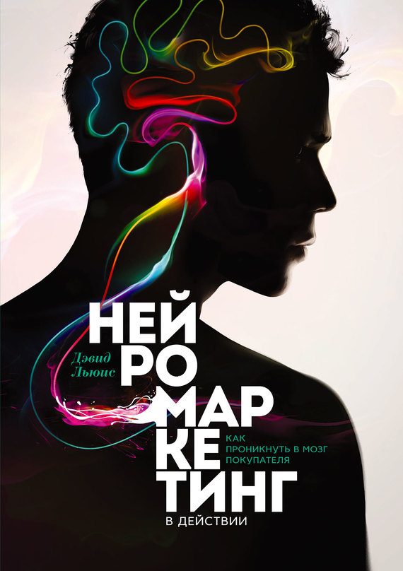 Обложка книги «Нейромаркетинг в действии. Как проникнуть в мозг покупателя»