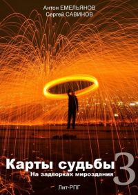 Обложка книги «Карты судьбы 3. На задворках мироздания»