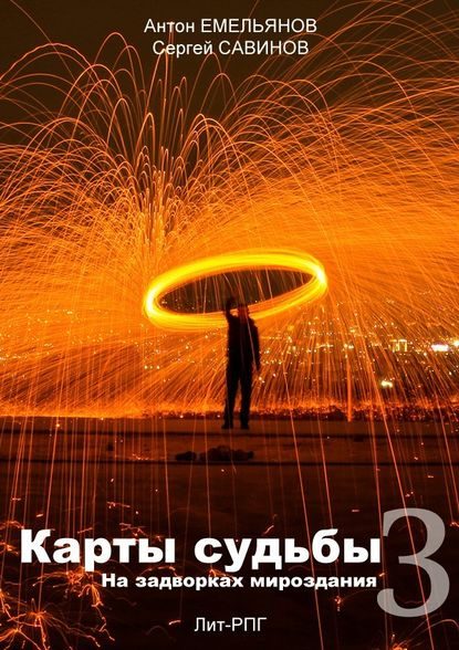 Обложка книги «Карты судьбы 3. На задворках мироздания»
