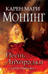 Обложка книги «Песнь лихорадки»