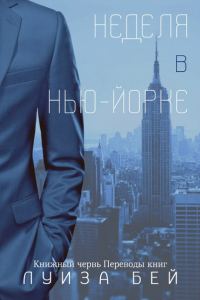 Обложка книги «Неделя в Нью-Йорке»