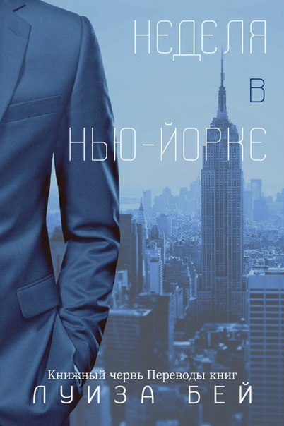 Обложка книги «Неделя в Нью-Йорке»