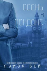 Обложка книги «Осень в Лондоне»