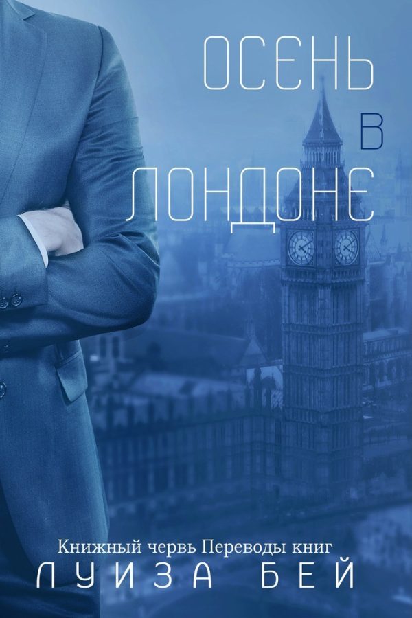 Обложка книги «Осень в Лондоне»
