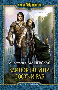 Обложка книги «Клинок Богини, гость и раб»