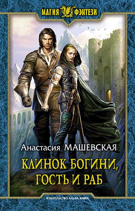 Обложка книги «Клинок Богини, гость и раб»