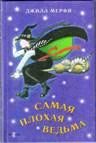 Обложка книги «Самая плохая ведьма»