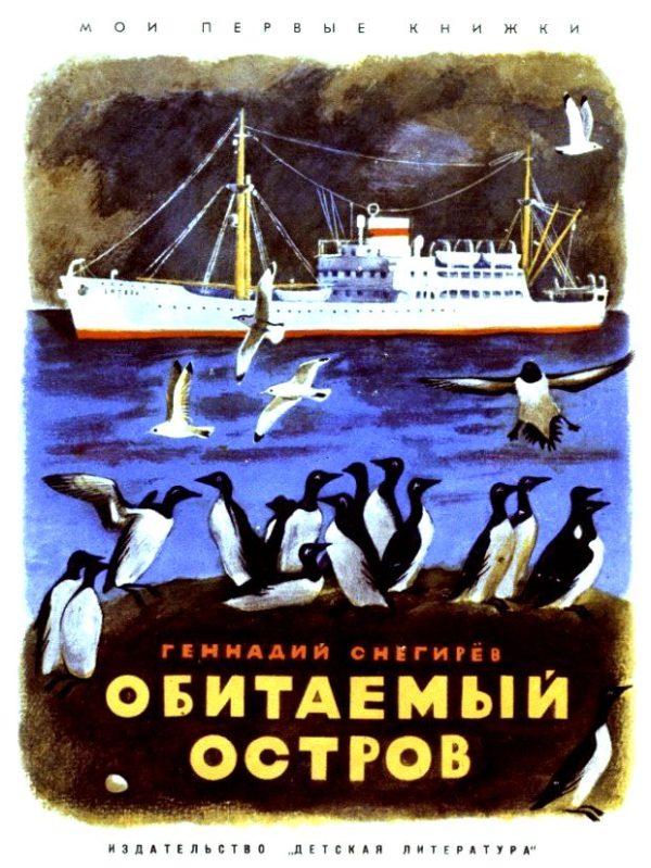 Обложка книги «Обитаемый остров»