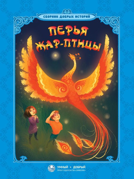 Обложка книги «Перья Жар-птицы»