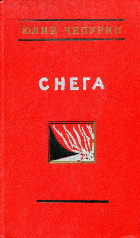 Обложка книги «Снега»