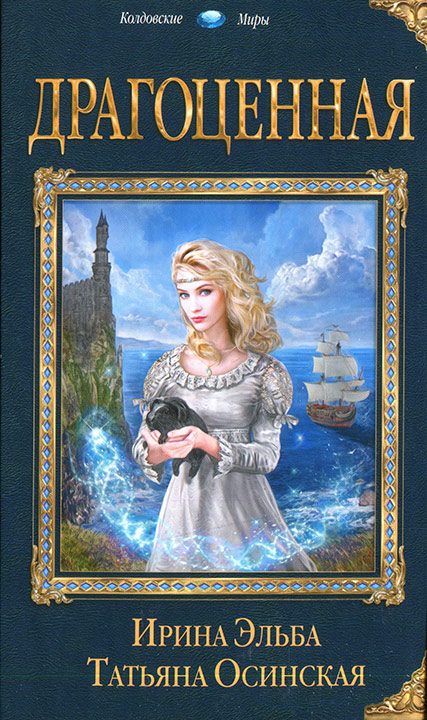 Обложка книги «Драгоценная»