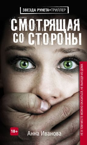 Обложка книги «Смотрящая со стороны»