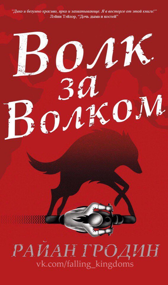 Обложка книги «Волк за волком»