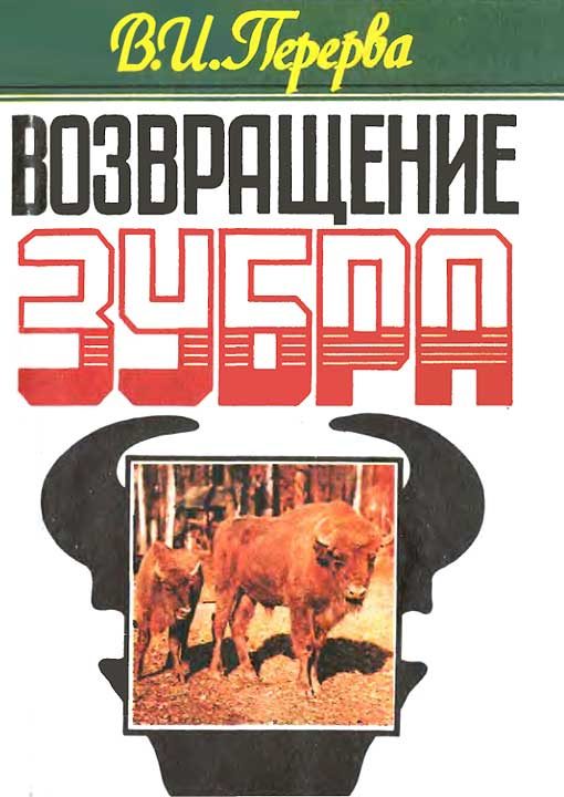 Обложка книги «Возвращение зубра»