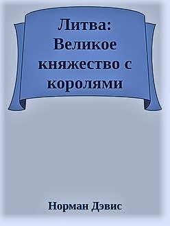 Обложка книги «Литва: Великое княжество с королями»