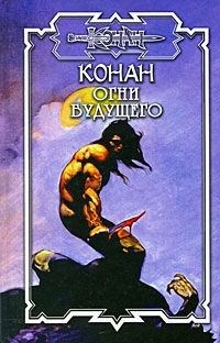 Обложка книги «Конан: Огни будущего»