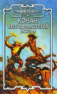 Обложка книги «Конан: Неподвластный богам»