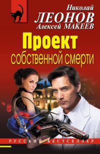 Обложка книги «Проект собственной смерти»