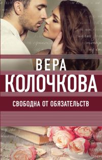 Обложка книги «Свободна от обязательств»