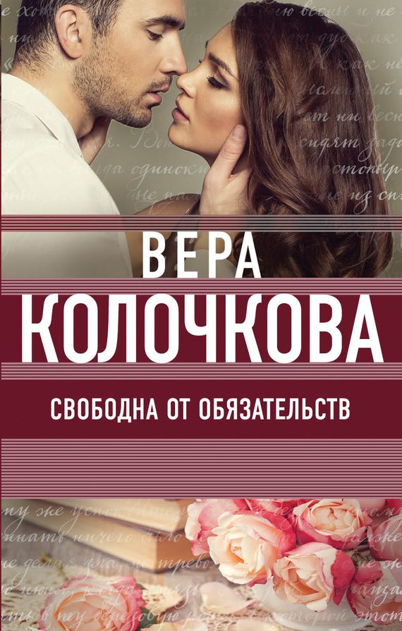 Обложка книги «Свободна от обязательств»