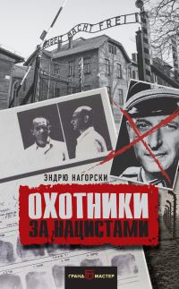 Обложка книги «Охотники за нацистами»