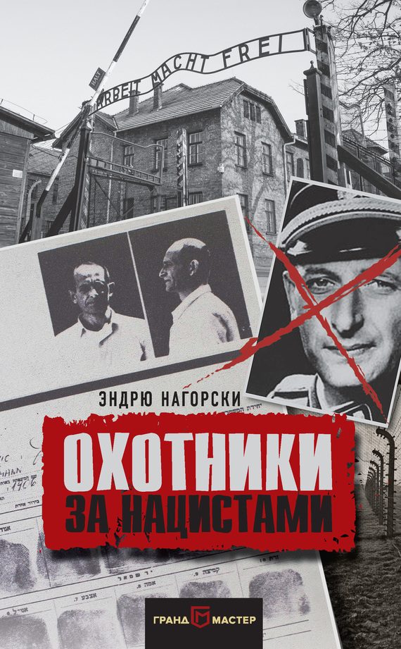 Обложка книги «Охотники за нацистами»