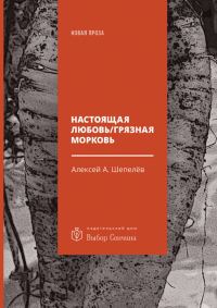 Обложка книги «Настоящая любовь / Грязная морковь»