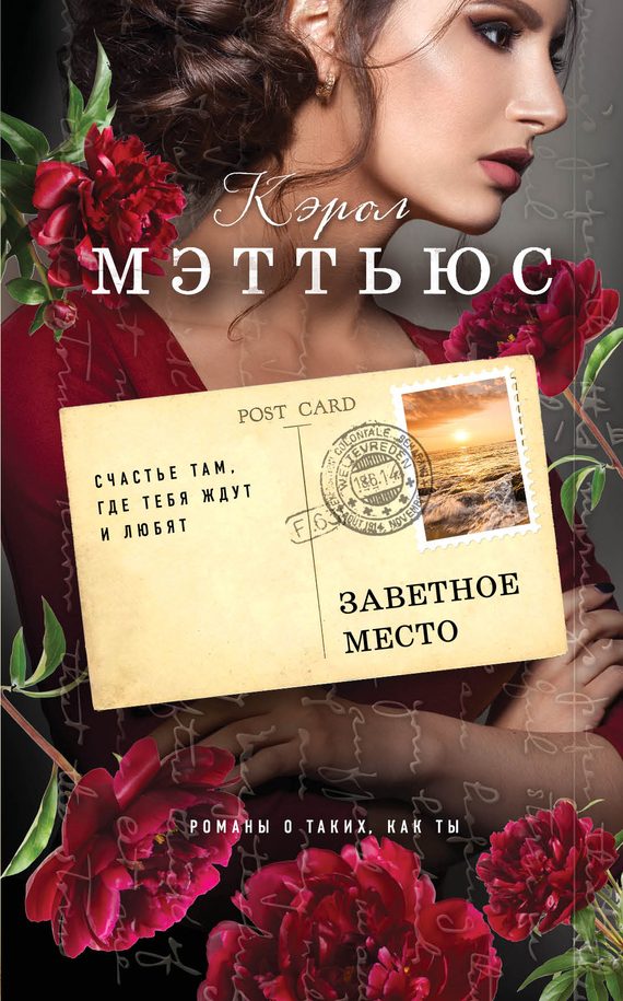 Обложка книги «Заветное место»