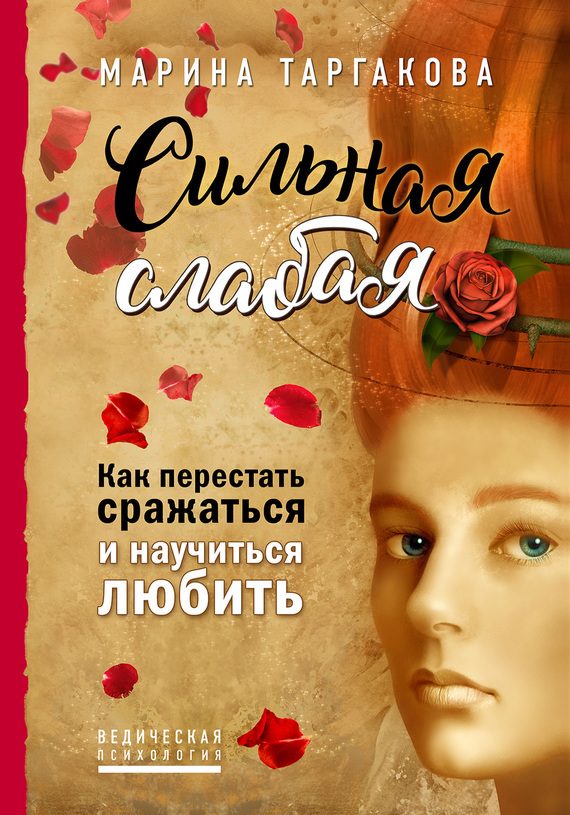 Обложка книги «Сильная слабая. Как перестать сражаться и научиться любить»